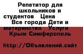 Репетитор для школьников и студентов › Цена ­ 1 000 - Все города Дети и материнство » Услуги   . Крым,Симферополь